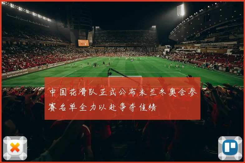 中国花滑队正式公布米兰冬奥会参赛名单全力以赴争夺佳绩