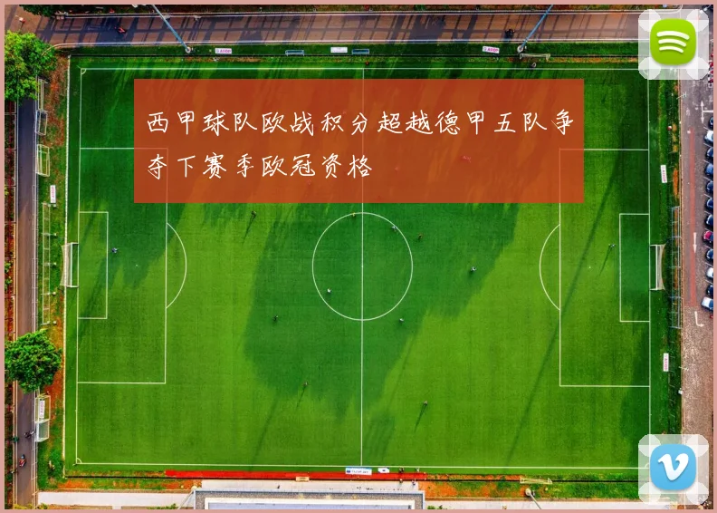 西甲球队欧战积分超越德甲五队争夺下赛季欧冠资格